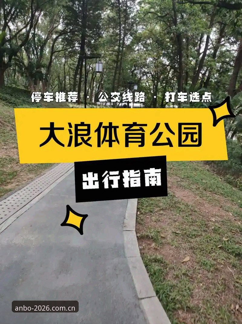 安博苹果版下载使用指南 安博体育平台新手完整指南:从下载到使用的全流程解析