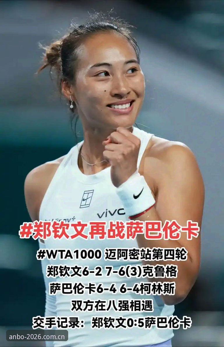 2026法网女单抽签深度解读：郑钦文保分战与王欣瑜种子突围全解析