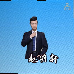 赵明轩