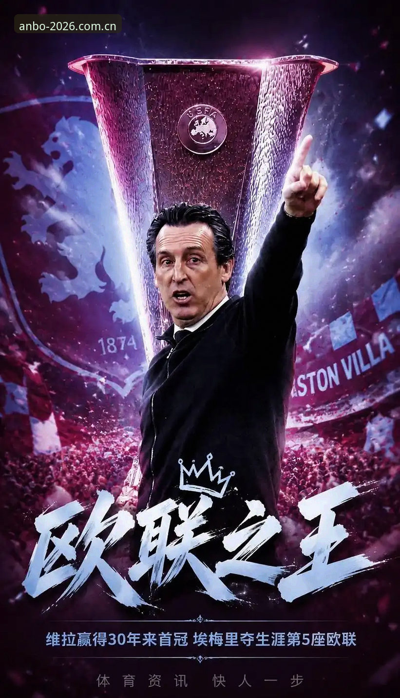 维拉3-0横扫弗赖堡夺冠全记录：埃梅里五夺欧联背后的战术密码